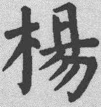 杨,顏真卿 ,書法字典